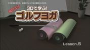 ゴルフヨガ