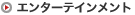 エンターテインメント
