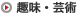趣味・芸術