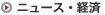 ニュース・経済