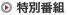 特別番組