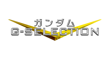 ガンダム・Gセレクション