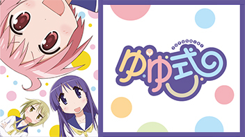 ゆゆ式