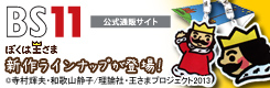 BS11 公式通販サイト