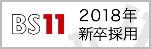 BS11 オフィシャルサイト