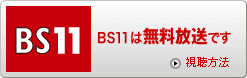 BS11は無料放送です。視聴方法はこちらをご覧ください。