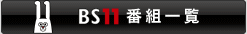BS11 番組一覧