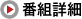 番組詳細