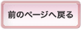 前のページへ戻る