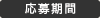 プレゼント応募期間