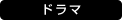 ドラマ