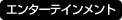 エンターテイメント