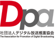 ロゴ：社団法人　デジタル放送推進協会（Ｄpa）