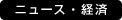 ニュース・経済