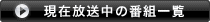 現在放送中の番組一覧