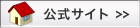 公式サイト