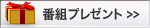 番組プレゼント