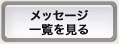 メッセージ一覧を見る