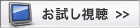 お試し視聴