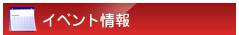イベント情報