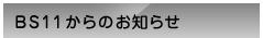 BS11からのお知らせ