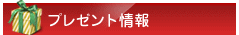 プレゼント情報