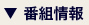 ▼番組情報