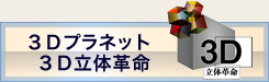3Dプラネット　3D立体革命
