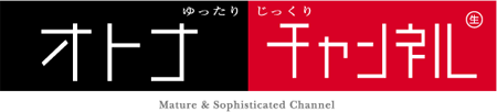 ゆっくり　じっくり　オトナチャンネル