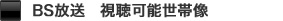 BSデジタル放送　視聴可能世帯像