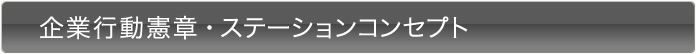 ステーションコンセプト