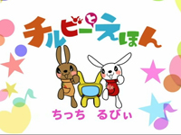 チルビーとえほん