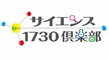 サイエンス１７３０倶楽部