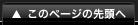 このページの先頭へ