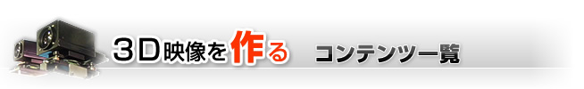 3D映像を作る コンテンツ一覧