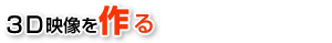 ３D映像を作る