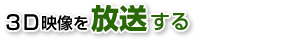 ３D映像を作る