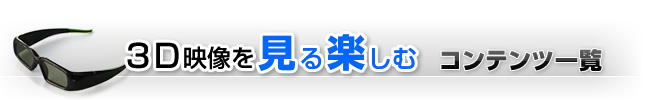 3D映像を作る コンテンツ一覧