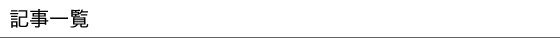 記事一覧