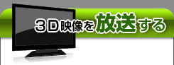 3D映像を放送する