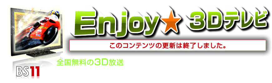 Enjoy★3Dテレビ　全国無料の3D放送　BS11の3D ココがすごい！