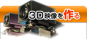 ３D映像を作る