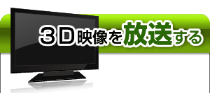 ３D映像を放送する