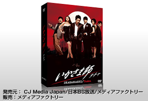 いかさま師〜タチャ　DVD 発売元： CJ Media Japan/日本BS放送/メディアファクトリー　販売：メディアファクトリー