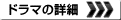 ドラマ詳細