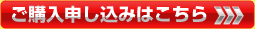ご購入申し込みはこちら