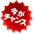 今がチャンス！