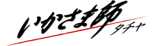 いかさま師〜タチャ