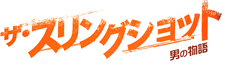 ザ・スリングショット　男の物語