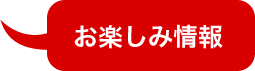 お楽しみ情報 お楽しみ情報